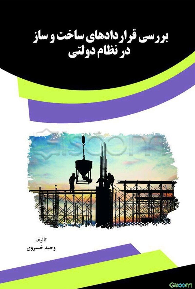 بررسی قراردادهای ساخت و ساز در نظام دولتی