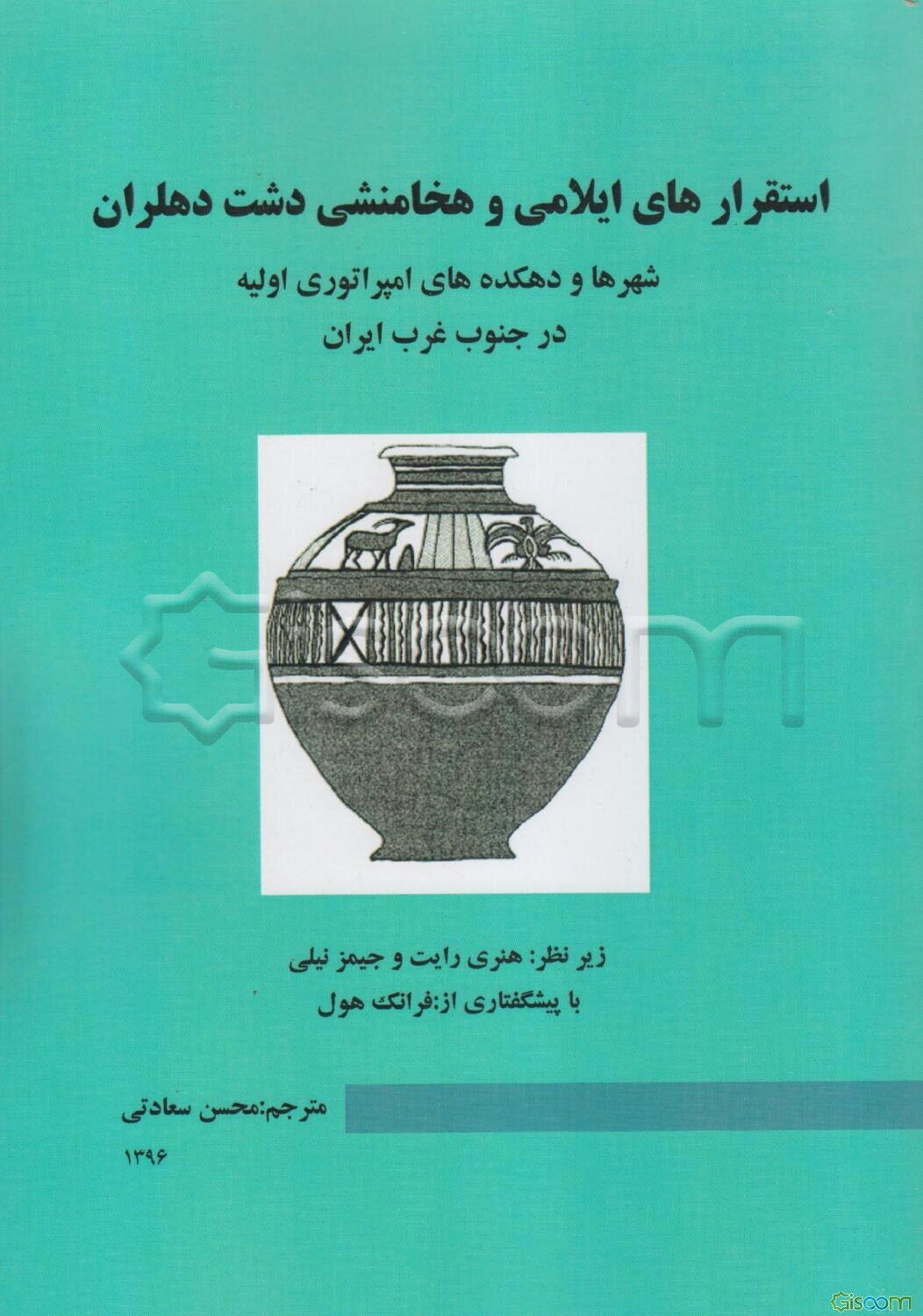 استقرارهای ایلامی و هخامنشی دشت دهلران: شهرها و دهکده‌های امپراتوری اولیه در جنوب غرب ایران