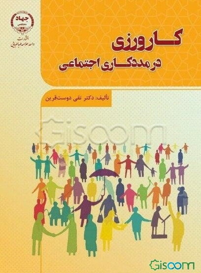 کارورزی در مددکاری اجتماعی