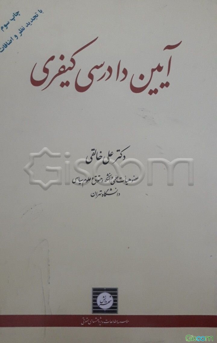 آیین دادرسی کیفری