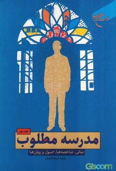 مدرسه مطلوب: مبانی، شاخصه‌ها، اصول و روش‌ها