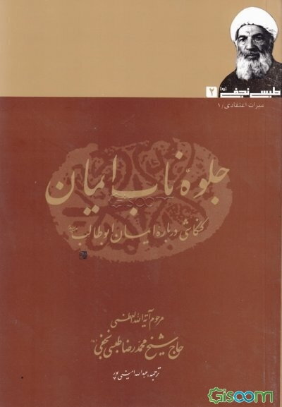 جلوه ناب ایمان: کنکاشی درباره ایمان ابوطالب (ع)