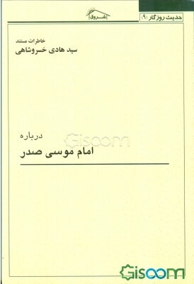خاطرات مستند سیدهادی خسروشاهی درباره: زندگی و مبارزات امام موسی صدر