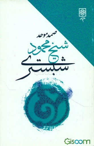 محمود شبستری: سراینده گلشن راز