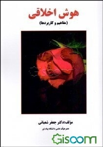 هوش اخلاقی (مفاهیم و کاربردها)