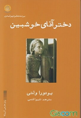 دختر آقای خوش‌بین