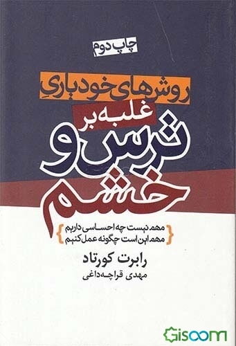 روش‌های خودیاری غلبه بر ترس و خشم (مهم نیست چه احساسی داریم مهم این است چگونه عمل کنیم)