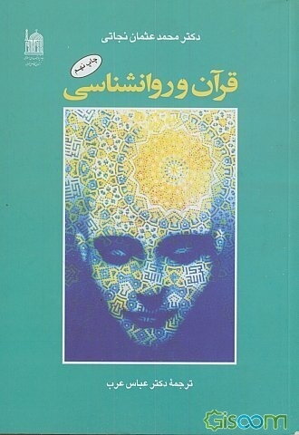 قرآن و روانشناسی