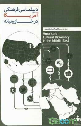 دیپلماسی فرهنگی ایالات متحده آمریکا در خاورمیانه (مطالعه موردی ایران)