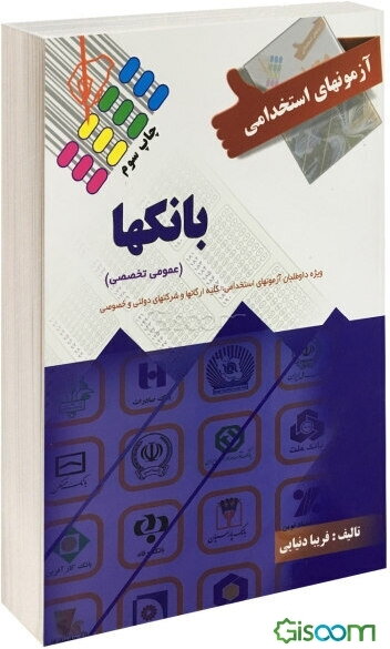 آزمون استخدامی بانک‌ها