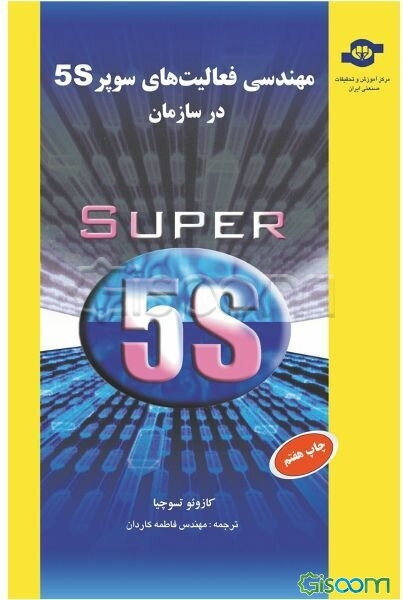 مهندسی فعالیت‌های سوپر 5S در سازمان