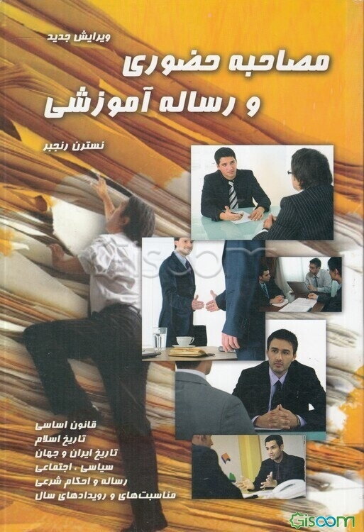 مصاحبه حضوری و رساله آموزشی