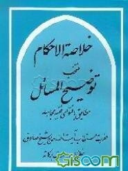 مختصر الاحکام منتخب توضیح المسائل