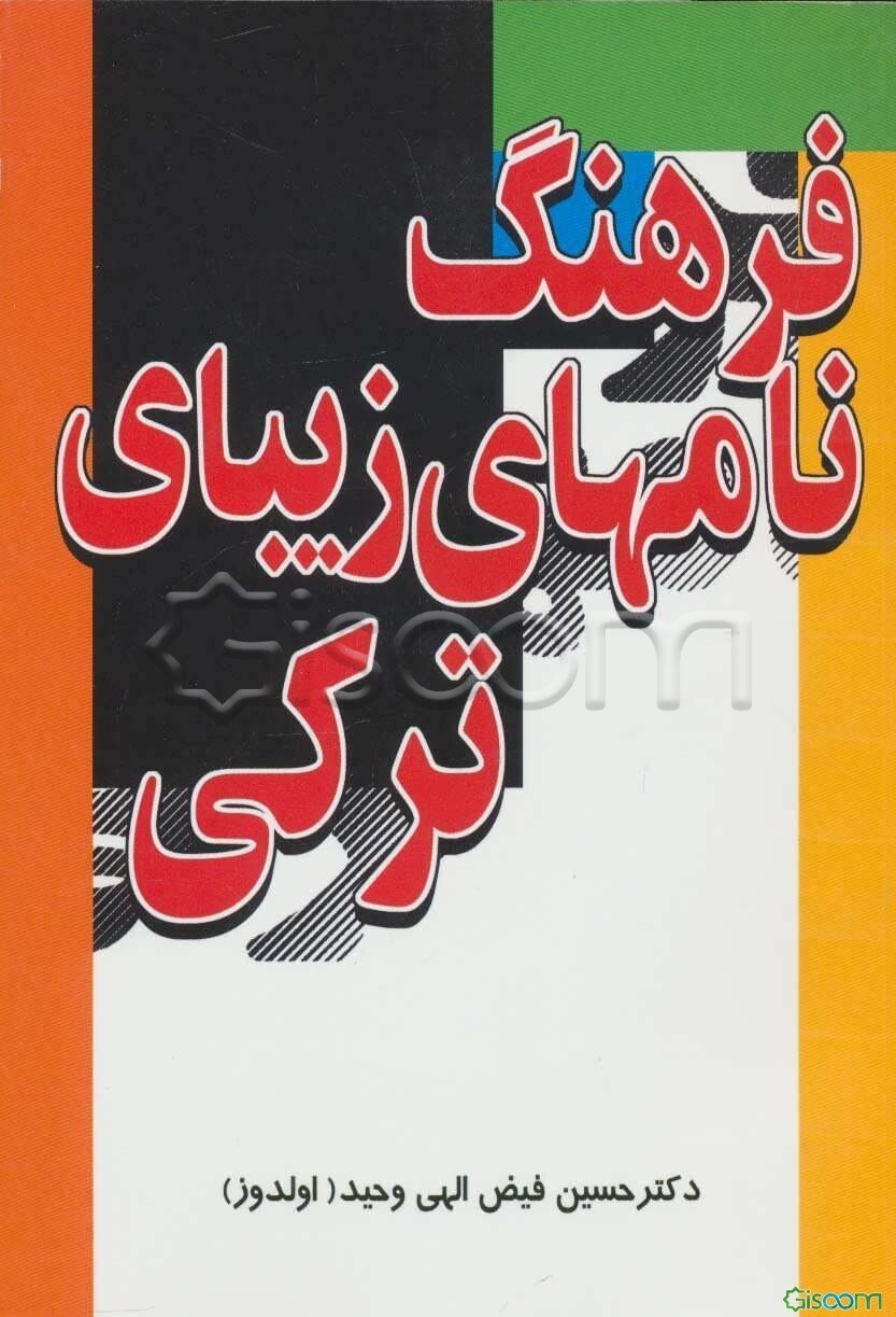 فرهنگ نام‌های زیبای ترکی