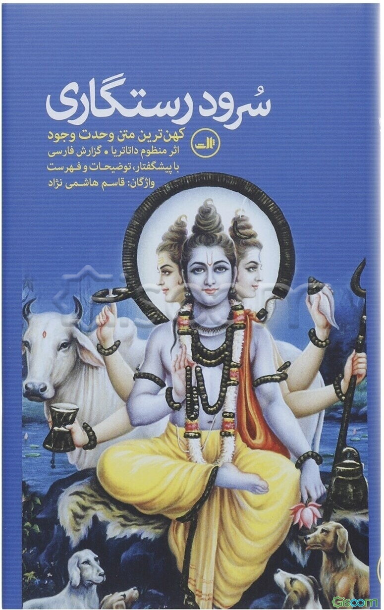 سرود رستگاری: کهن‌ترین متن وحدت وجود