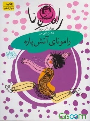 رامونای آتش‌پاره