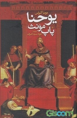 یوحنا، پاپ مونث