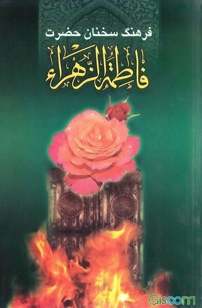 فرهنگ سخنان حضرت فاطمه زهرا (س)