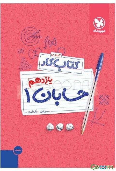 کتاب آموزش و کار یازدهم: حسابان 1