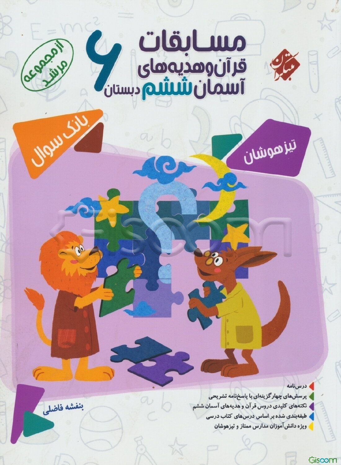مسابقات قرآن و هدیه‌های آسمان ششم: بیش از 580 تست از کتاب‌های آموزش قرآن و هدیه‌های آسمان ششم با پاسخ‌نامه‌ی تشریحی ...