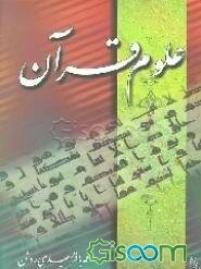 علوم قرآن