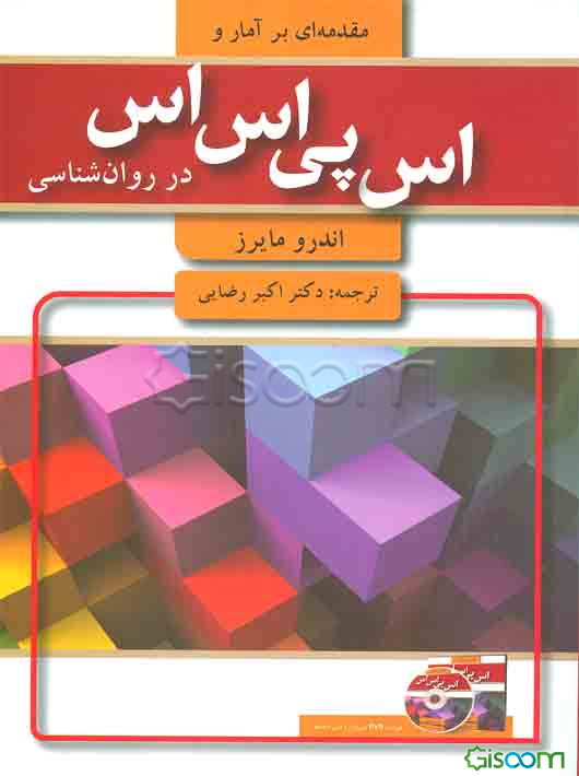 مقدمه‌ای بر آمار و SPSS در روان‌شناسی