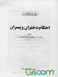 احکام دختران و پسران: شامل توضیحات، پرسش و پاسخ، تحقیق و آزمون