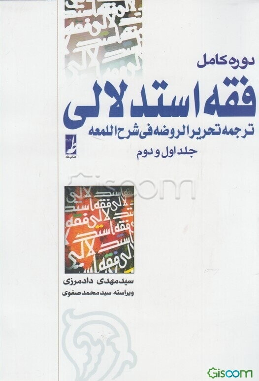 فقه استدلالی: ترجمه تحریر الروضه فی شرح‌ اللمعه (دوره 2جلدی)