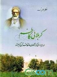 معجزه قرآن: کربلائی کاظم: مرد بیسوادی که ناگهان حافظ قرآن کریم شد