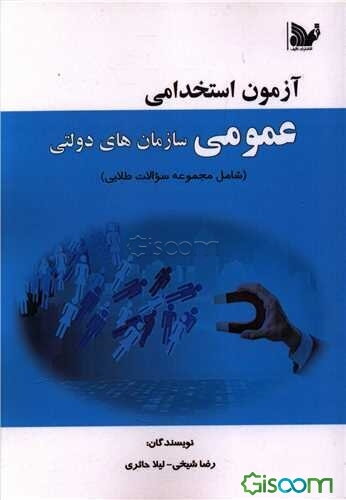 آزمون استخدامی عمومی سازمانهای دولتی