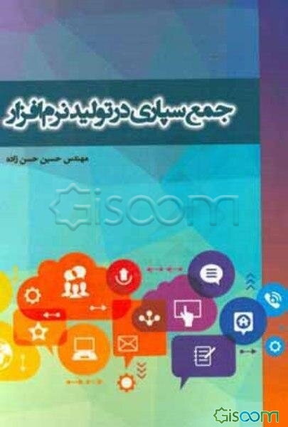 جمع‌سپاری در تولید نرم‌افزار