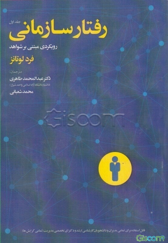 رفتار سازمانی (رویکردی مبتنی بر شواهد) (جلد 1)