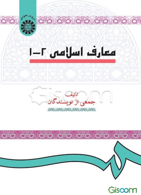 معارف اسلامی 1 - 2