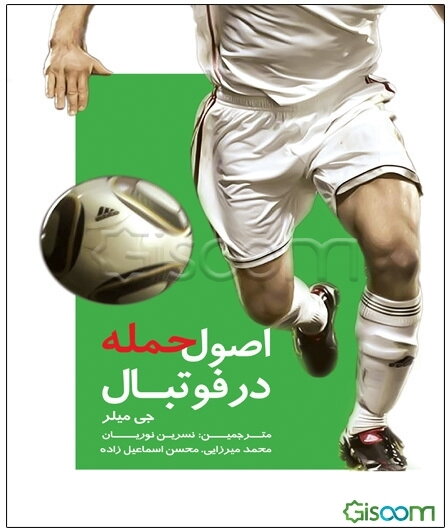 اصول حمله در فوتبال