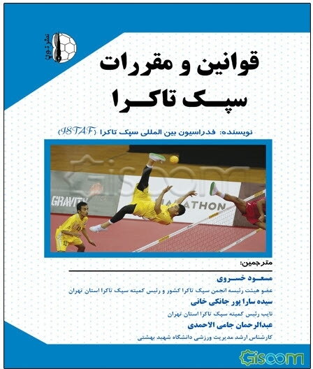 قوانین و مقررات سپک تاکرا