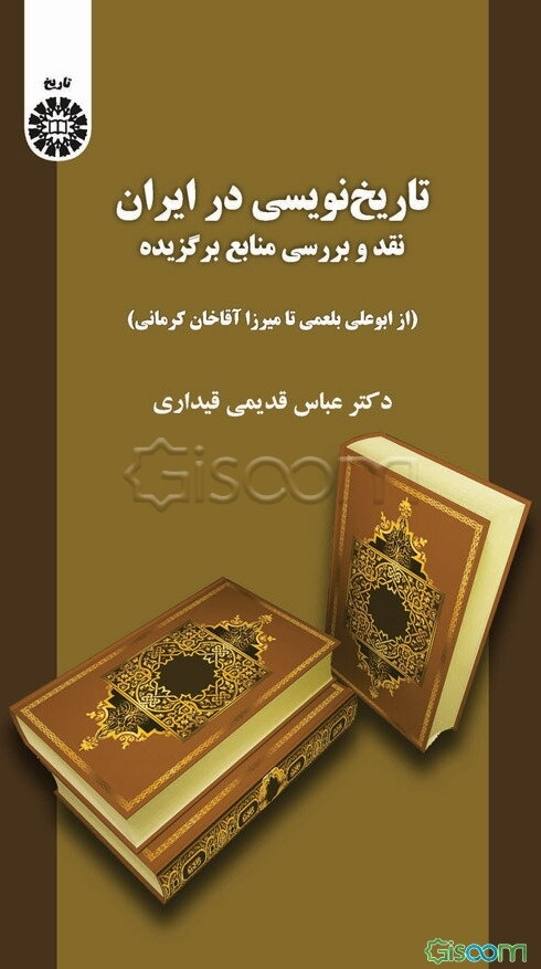 تاریخ‌نویسی در ایران: نقد و بررسی منابع برگزیده (از ابوعلی بلعمی تا میرزا آقاخان کرمانی)