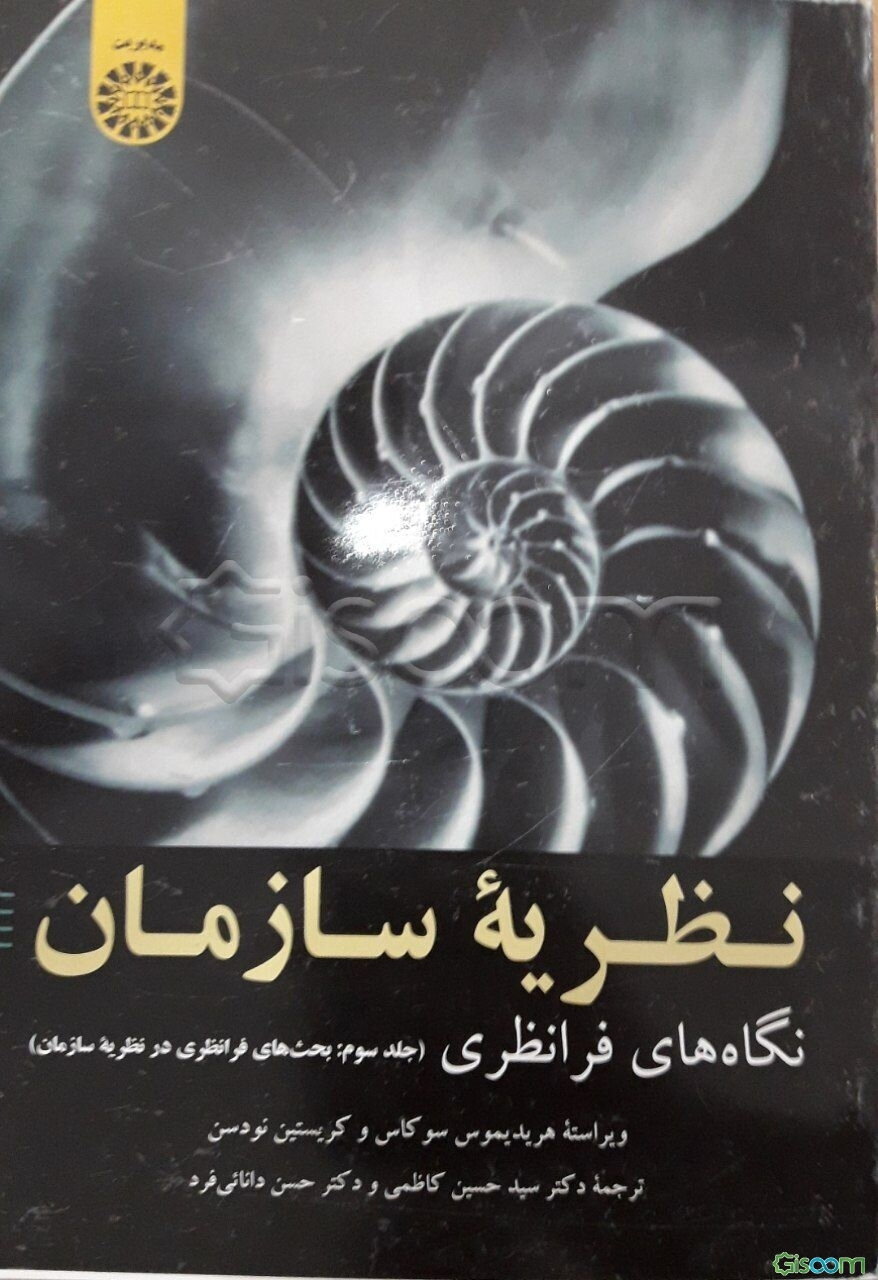 نظریه سازمان: نگاه‌های فرانظری (بحث‌های فرانظری در نظریه سازمان) (جلد 3)