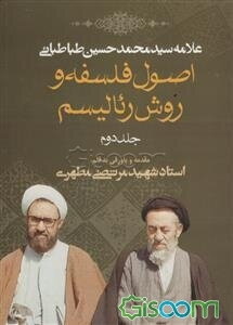 اصول فلسفه و روش رئالیسم (جلد 2)