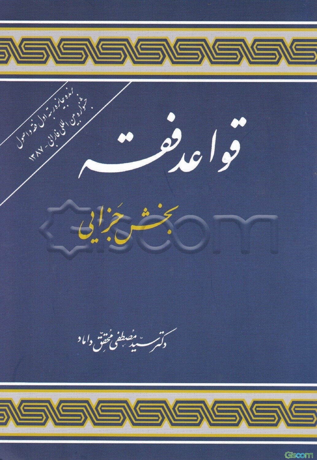 قواعد فقه 4: بخش جزایی