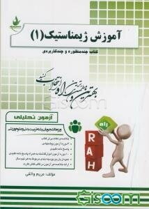 آموزش ژیمناستیک (1) (ویژه دانشجویان تربیت بدنی و علوم ورزشی)