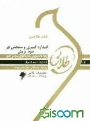 کتاب طلایی اندازه‌گیری و سنجش در علوم تربیتی