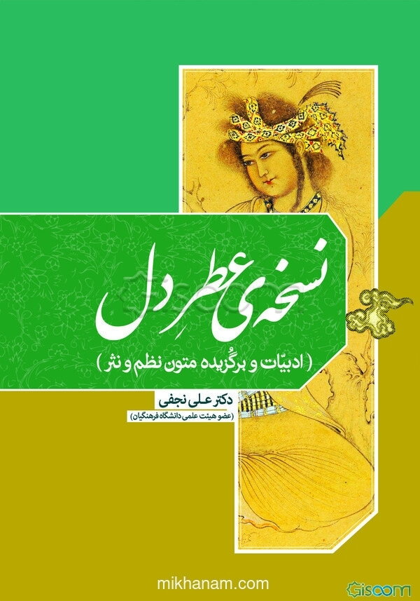 نسخه‌ی عطر دل (ادبیات و برگزیده متون نظم و نثر)