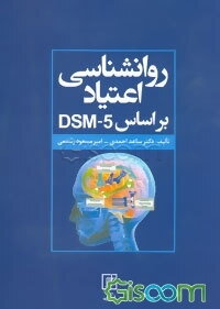 روانشناسی اعتیاد بر اساس DSM-5