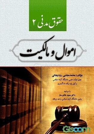 حقوق مدنی 2 (اموال و مالکیت)