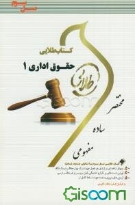کتاب طلایی حقوق اداری 1 (نسل سوم) ویژه دانشجویان دانشگاه‌های سراسر کشور