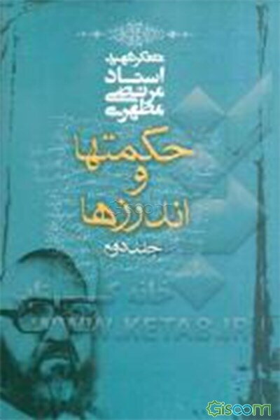 حکمتها و اندرزها (جلد 2)