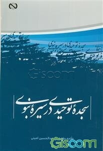 سجده توحیدی در سیره نبوی