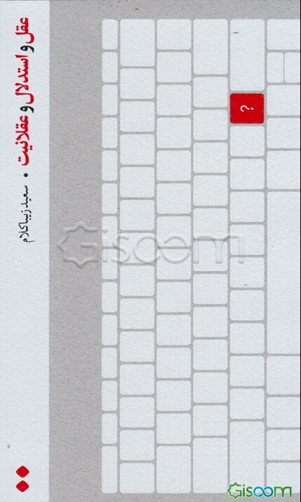 عقل و استدلال و عقلانیت