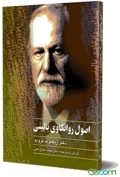 اصول روانکاوی بالینی