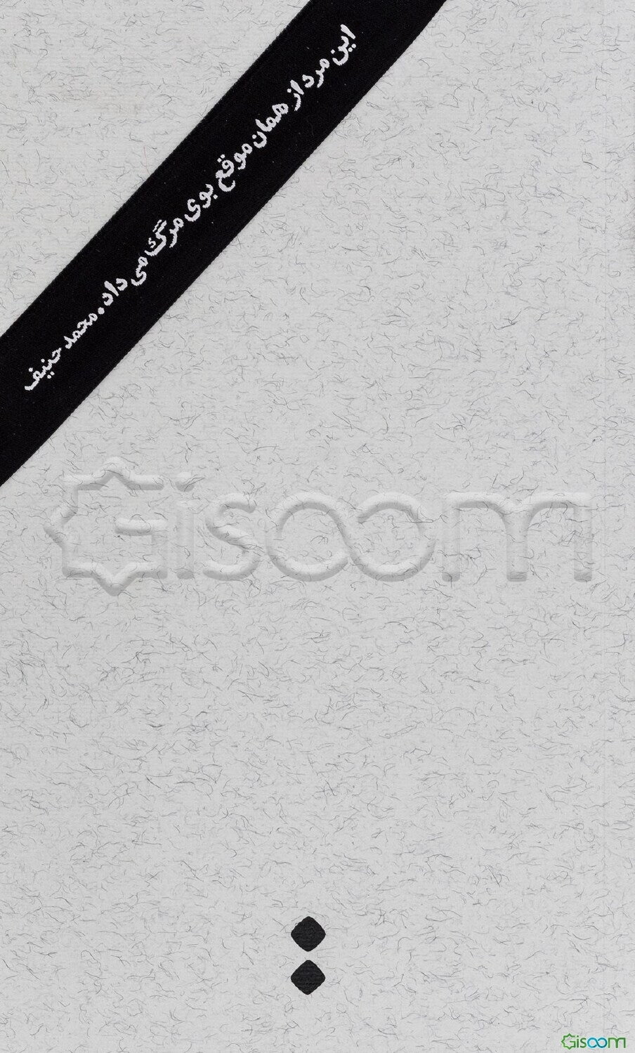 این مرد از همان موقع بوی مرگ می‌داد